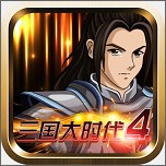 三国大时代4霸王立志内购版