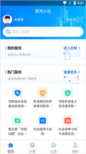 贵州人社app截图