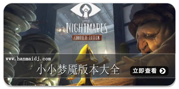 小小梦魇版本大全