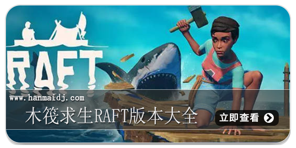 木筏求生raft