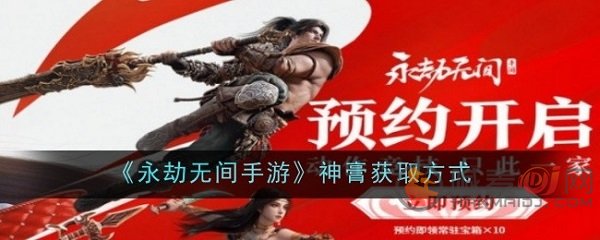 永劫无间手游神膏是什么 永劫无间手游神膏使用方法介绍