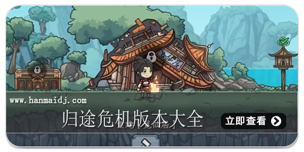 归途危机版本大全