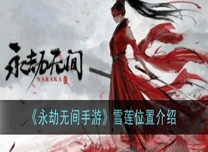 永劫无间手游雪莲刷新点在哪里 永劫无间手游雪莲位置介绍