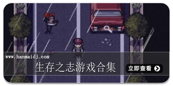 生存之志游戏合集