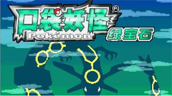 pokemon绿宝石