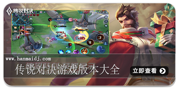 传说对决游戏版本大全