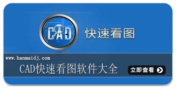 cad快速看图