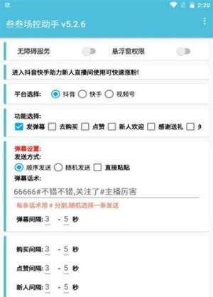 抖音场控助手安卓版截图