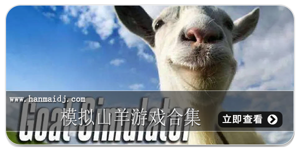模拟山羊游戏合集