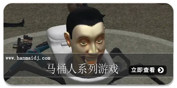 马桶人系列游戏