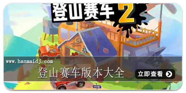 登山赛车版本大全