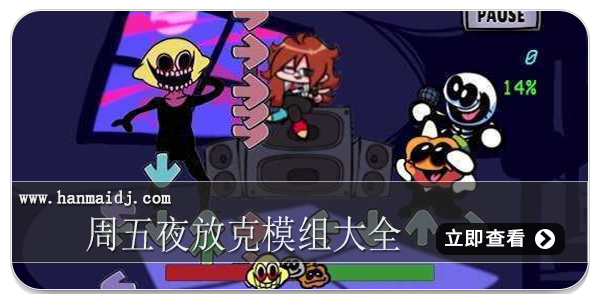 周五夜放克模组大全