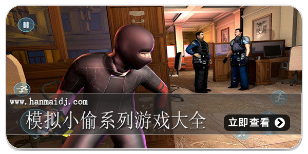 模拟小偷系列游戏大全