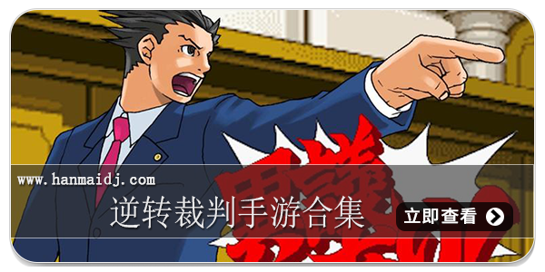 逆转裁判手游合集