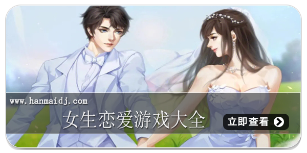 女生恋爱游戏大全