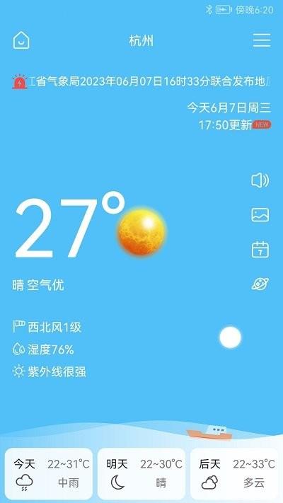 完美天气预报截图