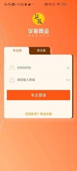 华骏网络货运截图