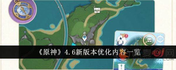 原神4.6版本更新了什么 原神4.6版本优化内容一览