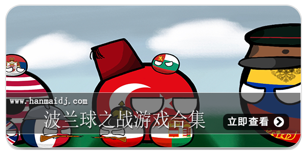 波兰球之战游戏合集