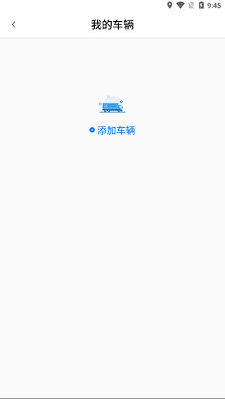 运证通app添加车辆