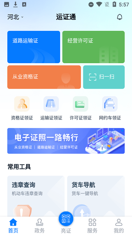 运证通app截图