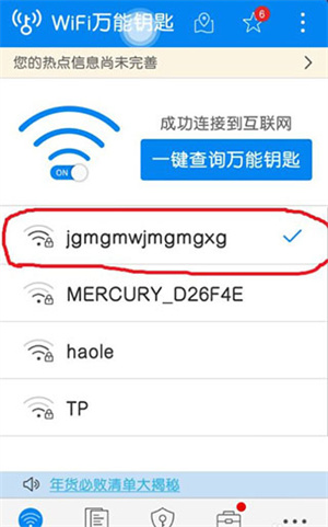 WiFi万能钥匙纯净版使用教程