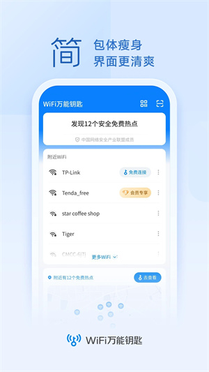 WiFi万能钥匙纯净版