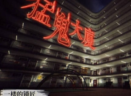 猛鬼大厦一楼的锁匠成就有哪些 猛鬼大厦一楼的锁匠全成就达成方法介绍