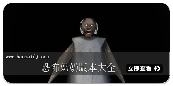 恐怖奶奶版本大全