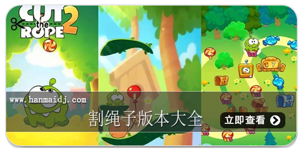 割绳子版本大全