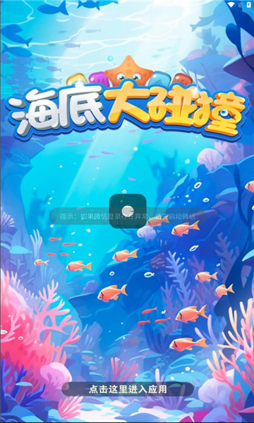 海底大碰撞截图