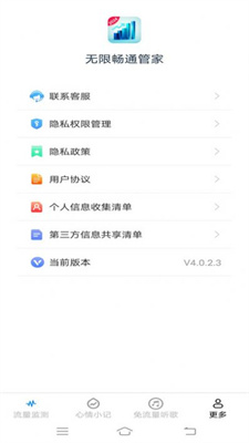 无限畅通管家截图