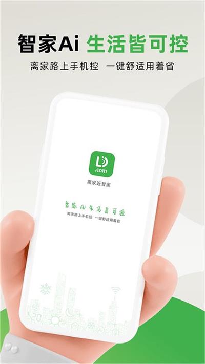 离家近智家智能管理截图