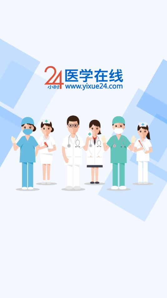 24小时医学在线