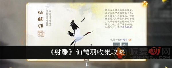 射雕仙鹤羽怎么收集 射雕仙鹤羽收集攻略