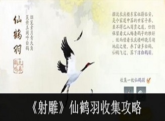 射雕仙鹤羽怎么收集 射雕仙鹤羽收集攻略