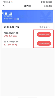 62580司机端app交大账功能操作流程