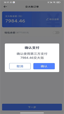 62580司机端app交大账功能操作流程