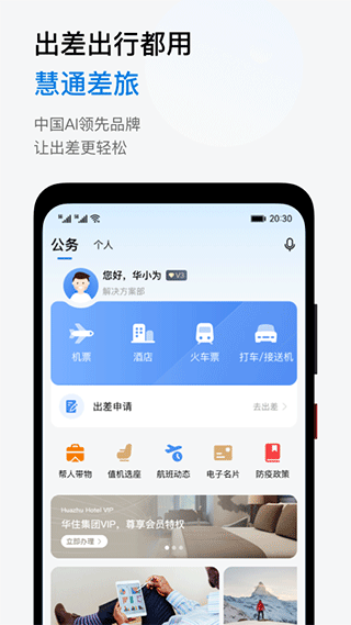 慧通差旅app截图