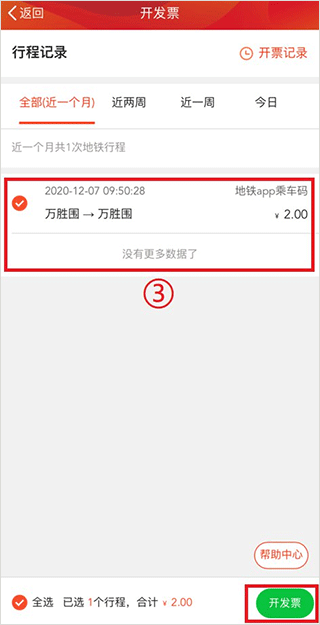 广州地铁app开发票教程