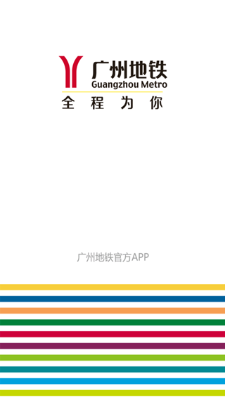 广州地铁app截图