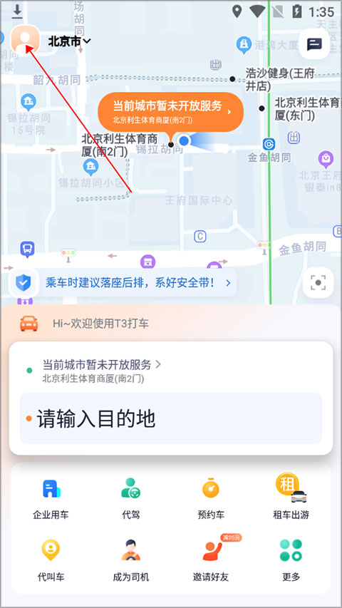 t3出行app紧急求助方法