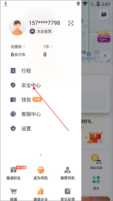 t3出行app紧急求助方法