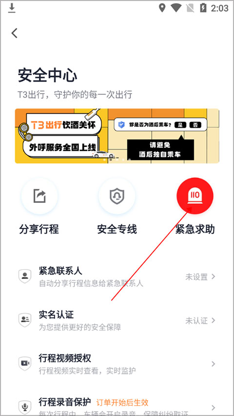 t3出行app紧急求助方法