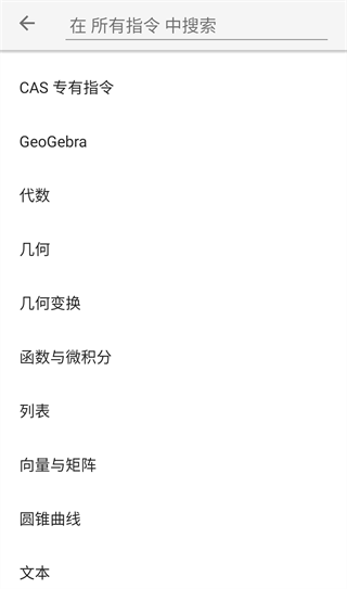 GeoGebra CAS计算器操作介绍<