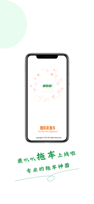鹿叭叭拖车