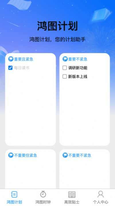 鸿图高效规划截图