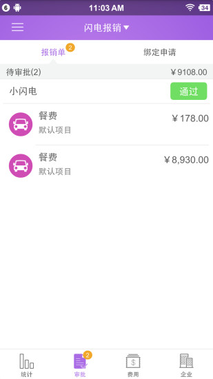 闪电报销