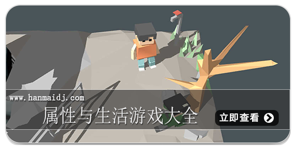 属性与生活游戏大全
