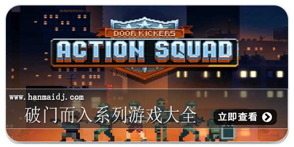 破门而入系列游戏大全